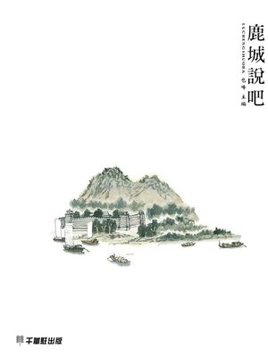 cover image of 鹿城說吧